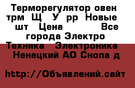 Терморегулятор овен 2трм1-Щ1. У. рр (Новые) 2 шт › Цена ­ 3 200 - Все города Электро-Техника » Электроника   . Ненецкий АО,Снопа д.